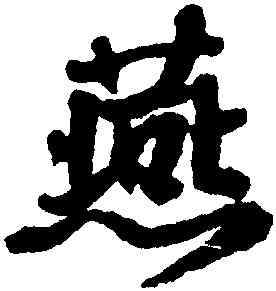 燕,邵二泉,書法字典